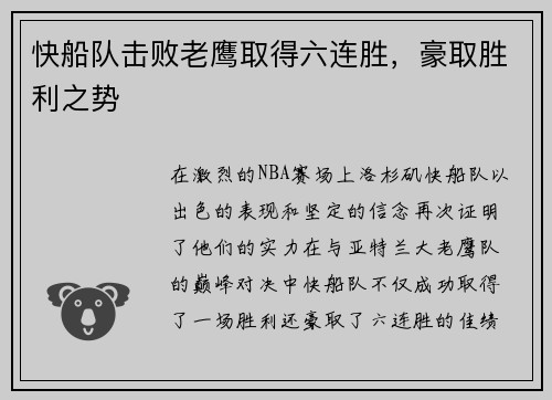 快船队击败老鹰取得六连胜，豪取胜利之势