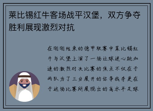莱比锡红牛客场战平汉堡，双方争夺胜利展现激烈对抗