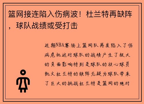 篮网接连陷入伤病波！杜兰特再缺阵，球队战绩或受打击