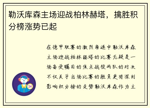 勒沃库森主场迎战柏林赫塔，擒胜积分榜涨势已起