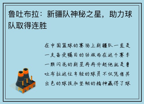 鲁吐布拉：新疆队神秘之星，助力球队取得连胜