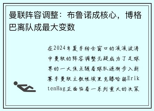 曼联阵容调整：布鲁诺成核心，博格巴离队成最大变数