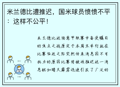 米兰德比遭推迟，国米球员愤愤不平：这样不公平！