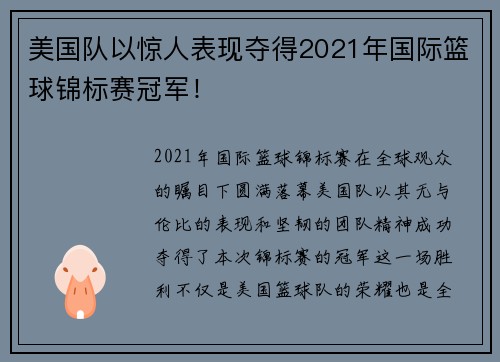美国队以惊人表现夺得2021年国际篮球锦标赛冠军！