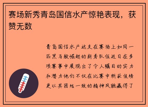 赛场新秀青岛国信水产惊艳表现，获赞无数