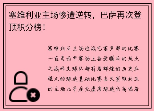 塞维利亚主场惨遭逆转，巴萨再次登顶积分榜！