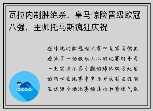 瓦拉内制胜绝杀，皇马惊险晋级欧冠八强，主帅托马斯疯狂庆祝