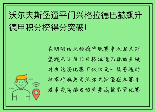 沃尔夫斯堡逼平门兴格拉德巴赫飙升德甲积分榜得分突破!