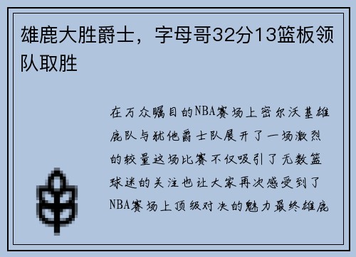 雄鹿大胜爵士，字母哥32分13篮板领队取胜