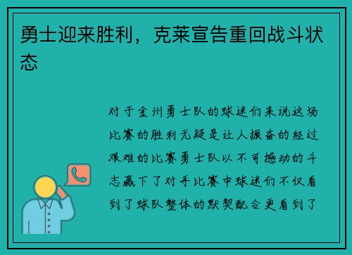 勇士迎来胜利，克莱宣告重回战斗状态