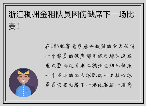 浙江稠州金租队员因伤缺席下一场比赛！