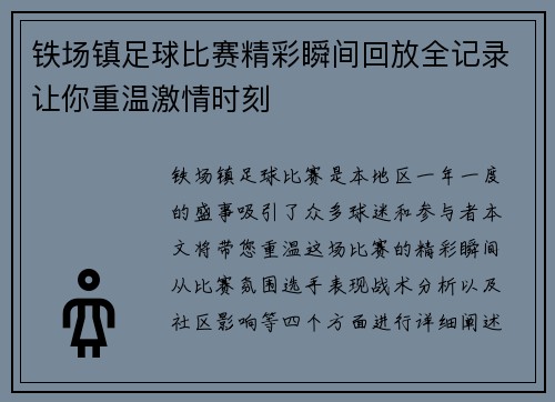 铁场镇足球比赛精彩瞬间回放全记录让你重温激情时刻