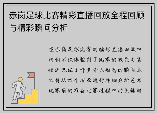 赤岗足球比赛精彩直播回放全程回顾与精彩瞬间分析