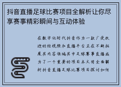 抖音直播足球比赛项目全解析让你尽享赛事精彩瞬间与互动体验