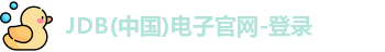 JDB电子官方网站